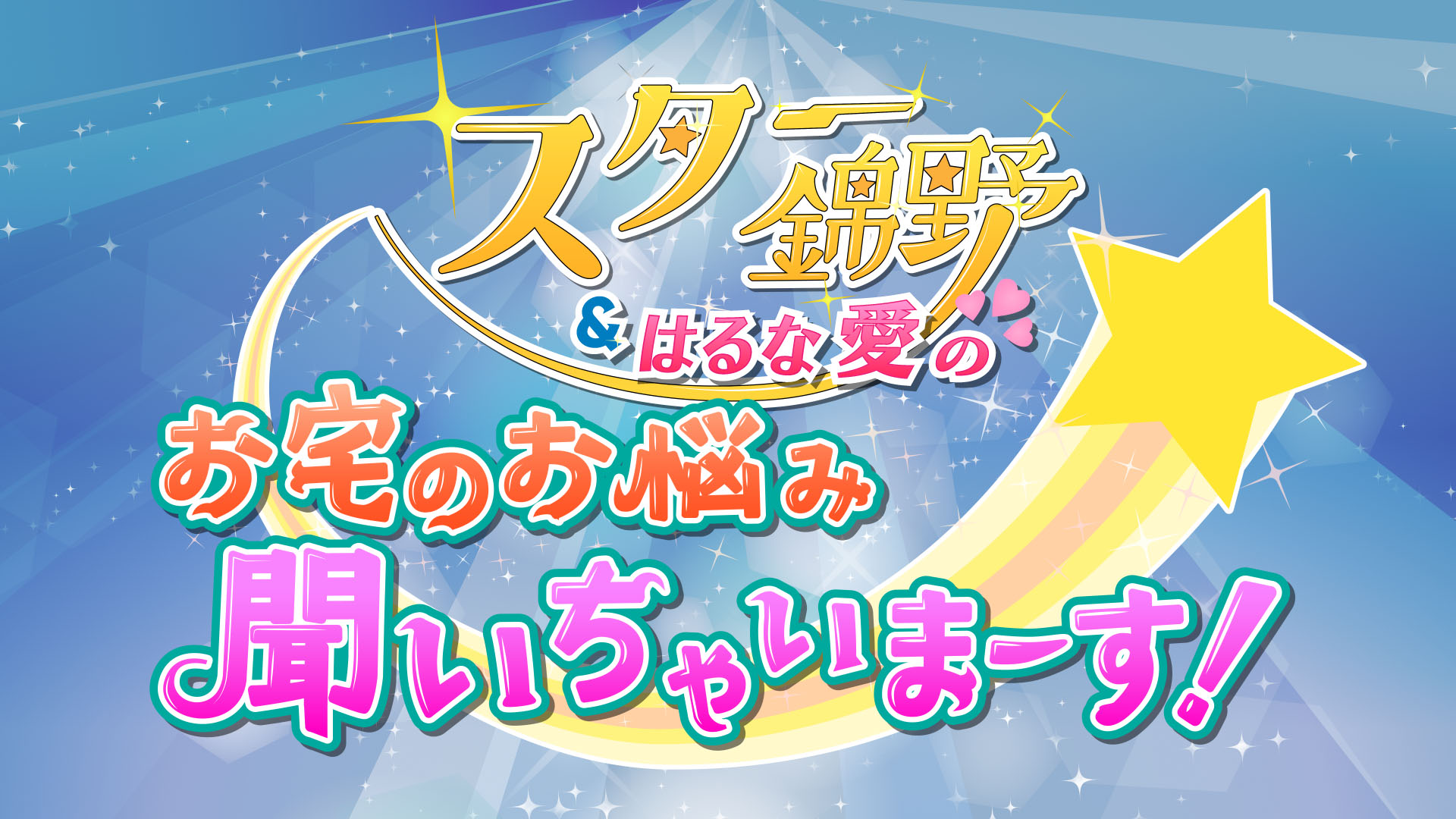 「スター錦野＆はるな愛の　お宅のお悩み聞いちゃいまーす！」第3弾