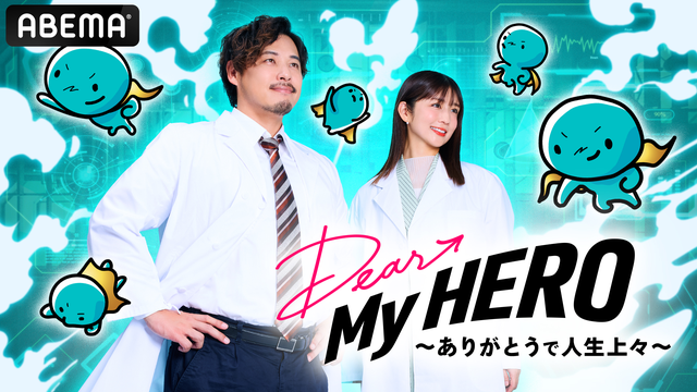 ABEMA『Dear My HERO～ありがとうで人生上々～』