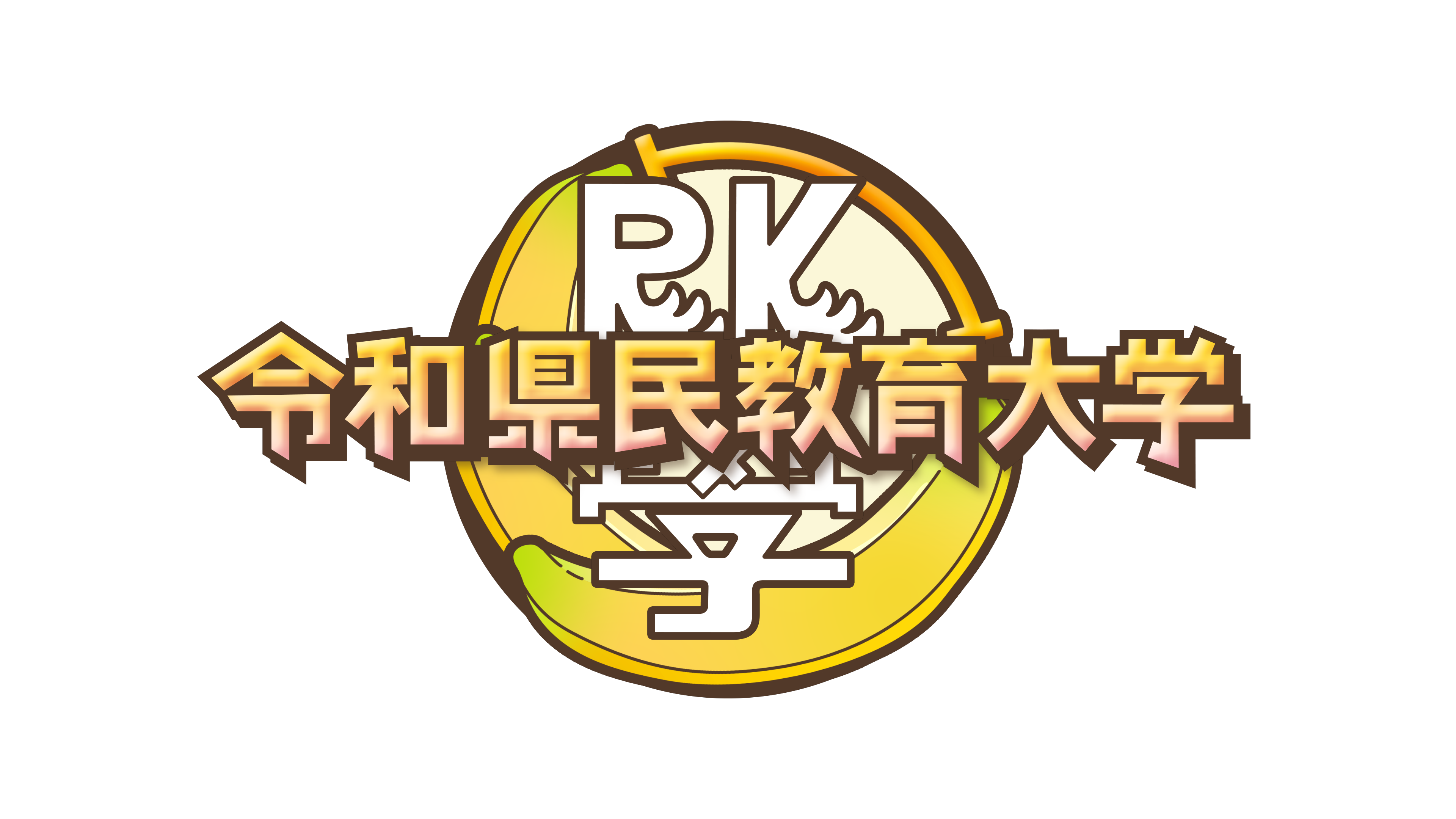 ゴールデン特番！『令和県民教育大学～そうだったのか！学べる県民学～』