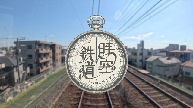 『時空鉄道～あの頃の途中下車～　第２弾』