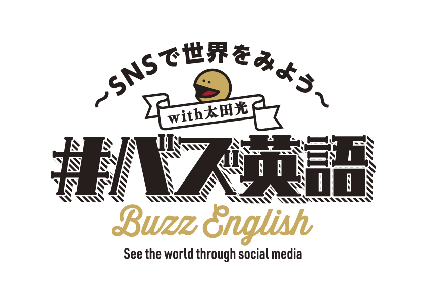 『＃バズ英語　～ＳＮＳで世界をみよう～　大みそかＳＰ「ゆくバズくるバズ」』