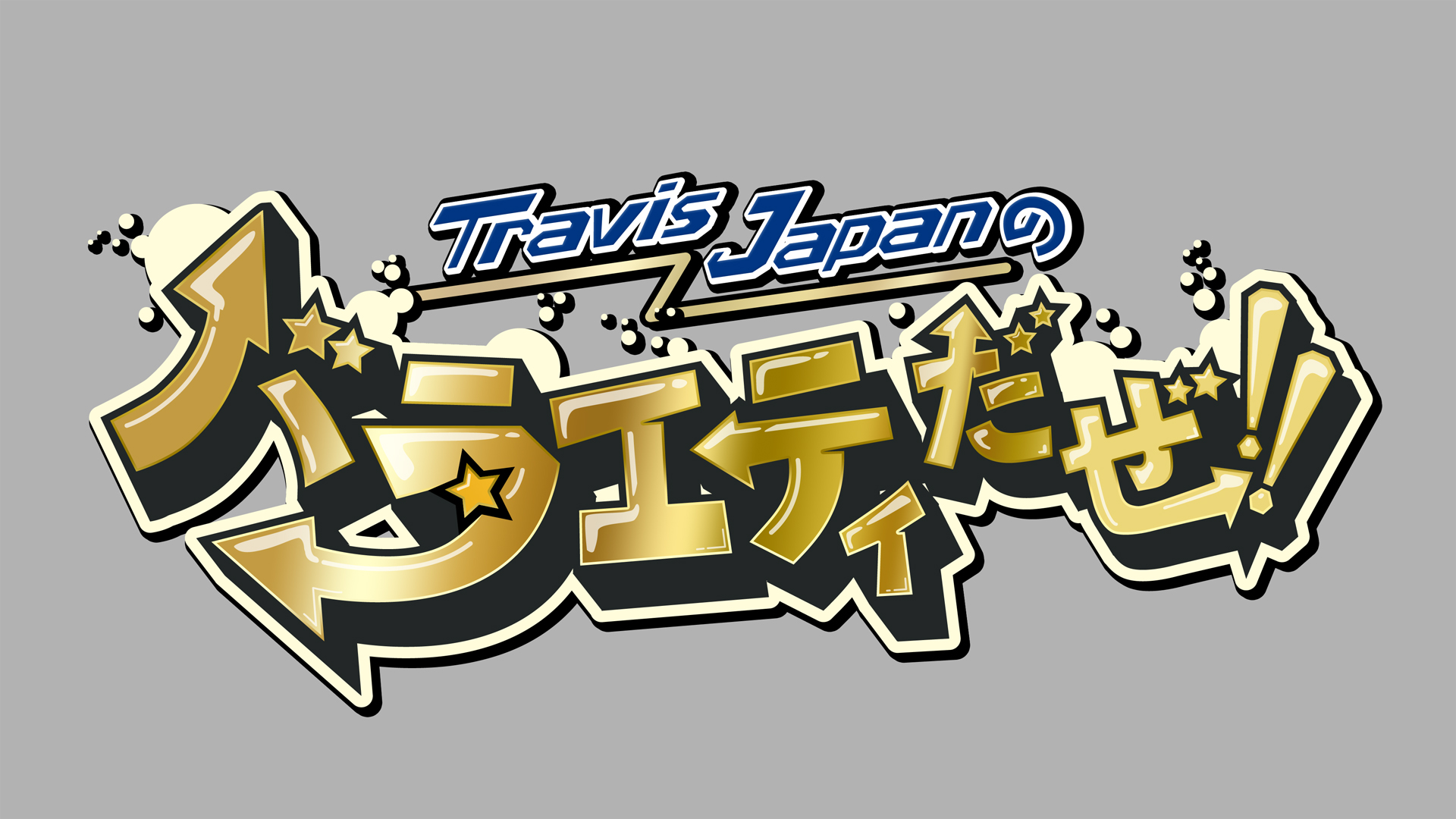 『TravisJapanのバラエティだぜ!!』放送スタート!