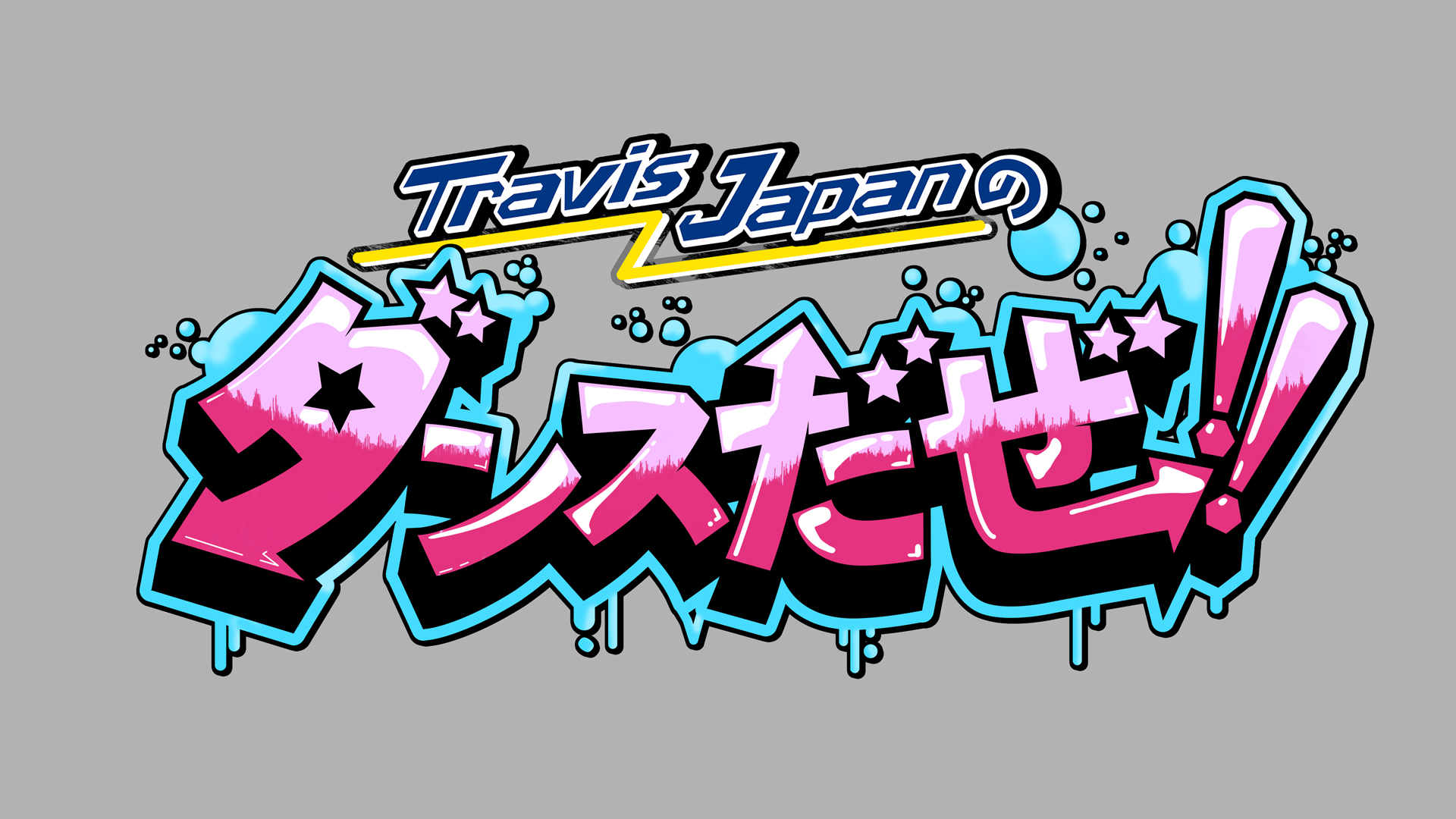 『TravisJapanのバラエティだぜ!!』放送スタート！