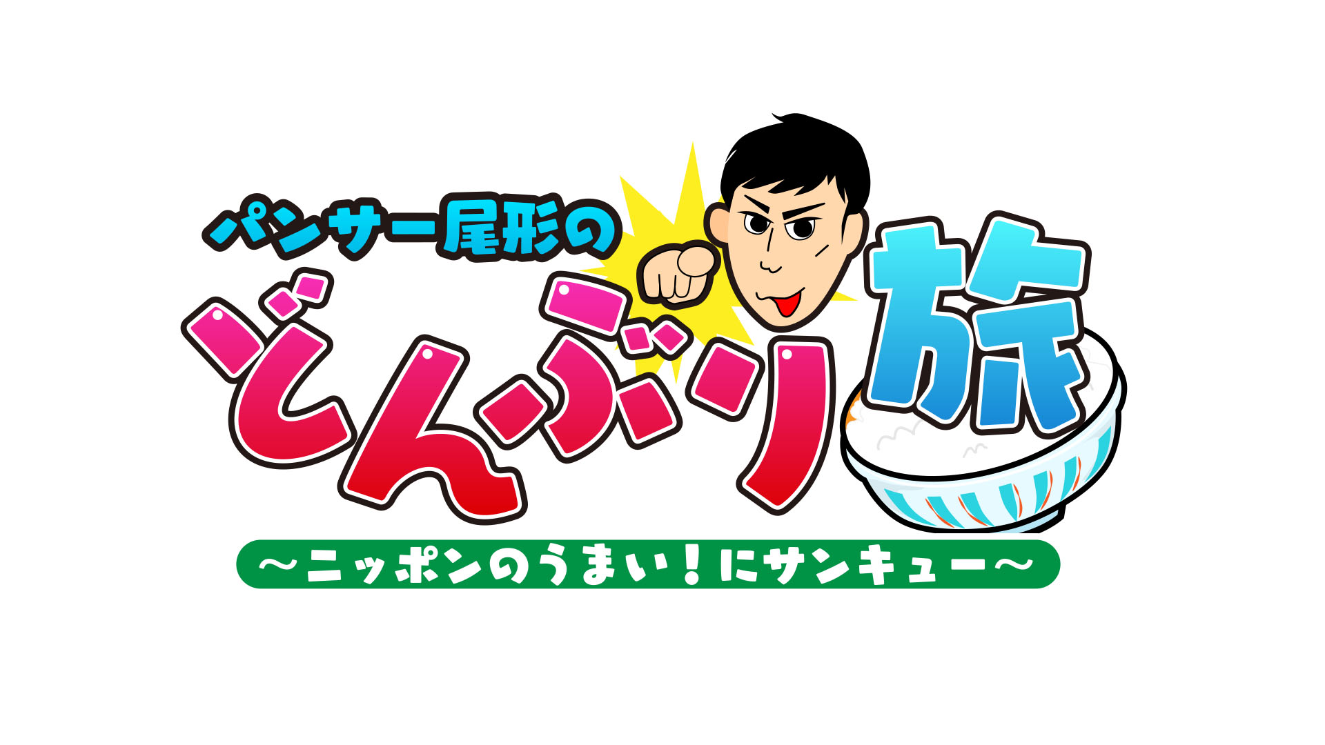 『パンサー尾形のどんぶり旅 ～ニッポンのうまい！にサンキュー～』BS10で放送開始！