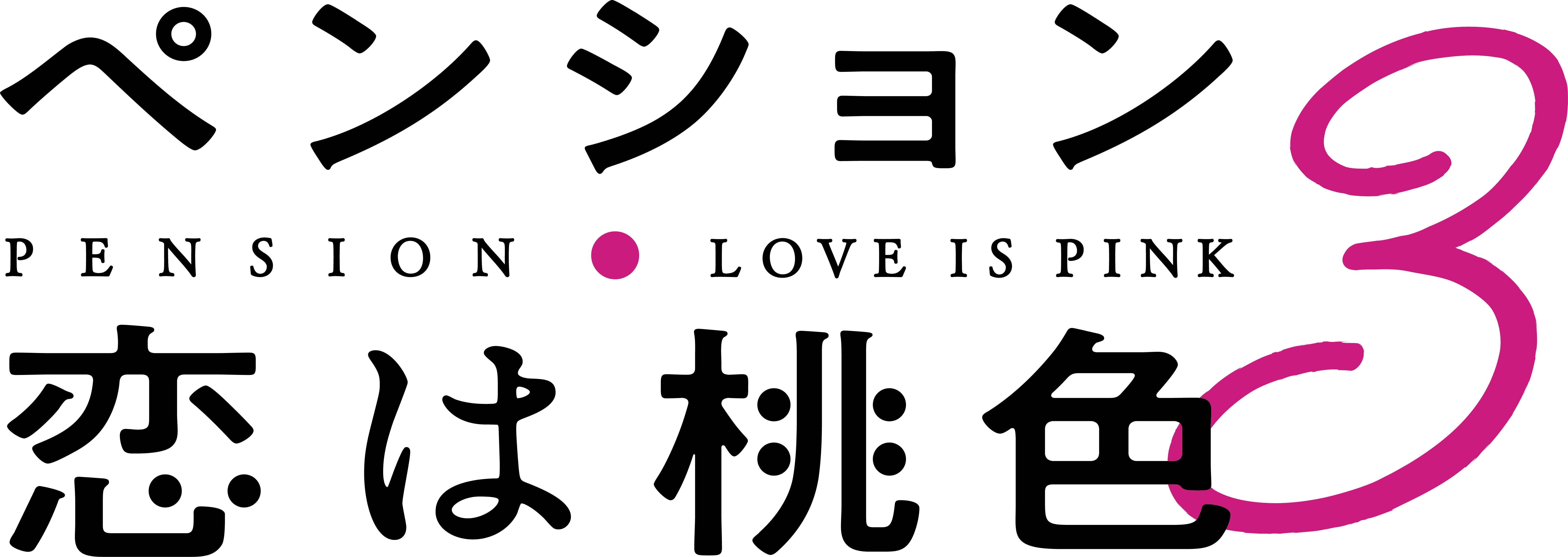 『ペンション・恋は桃色　season3』配信開始！