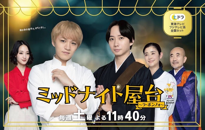 『ミッドナイト屋台 ~ラ・ボンノォ~』12日放送スタート!