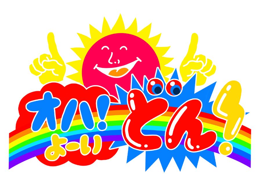 『オハ!よ~いどん』リニューアル&パワーアップ!