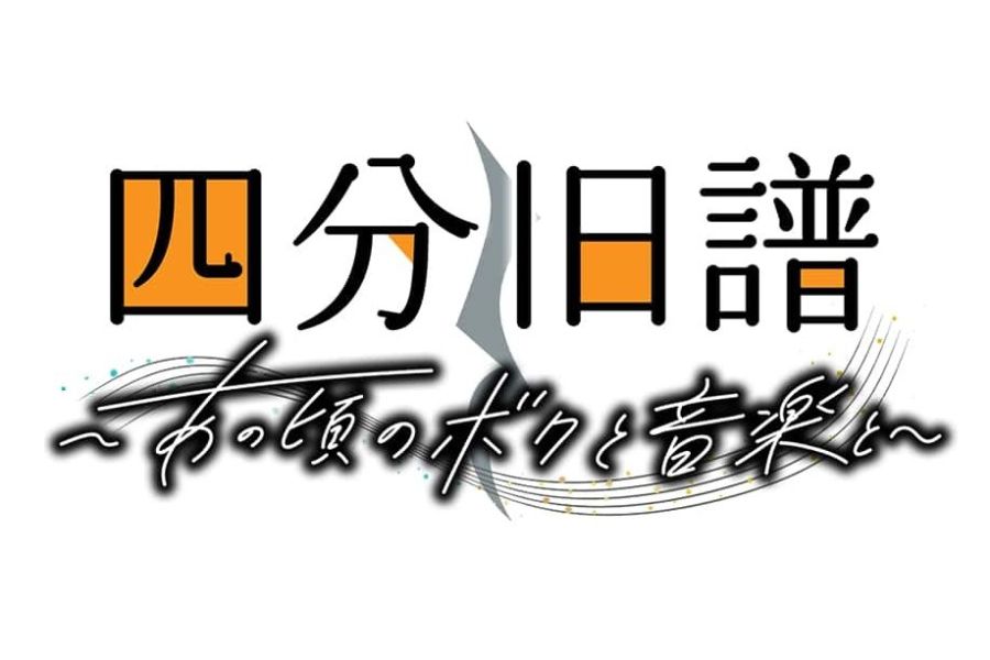 『四分旧譜~あの頃のボクと音楽と~』
