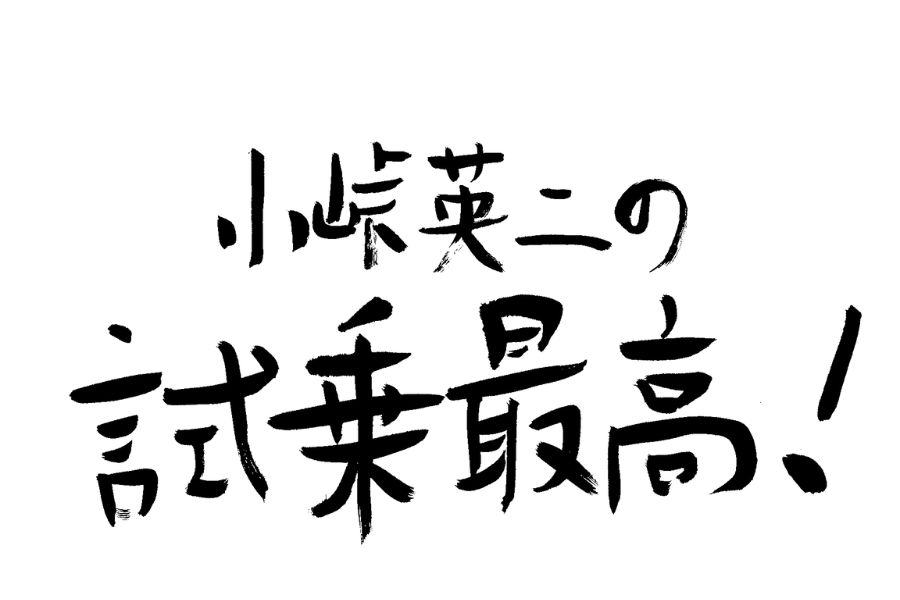 『小峠英二の試乗最高!~夢の一台 次の一台~』