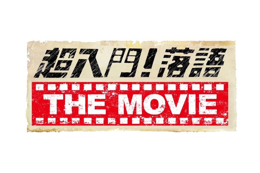 『超入門!落語THE MOVIE 食を楽しむSP 「青菜」「うなぎの幇間」』