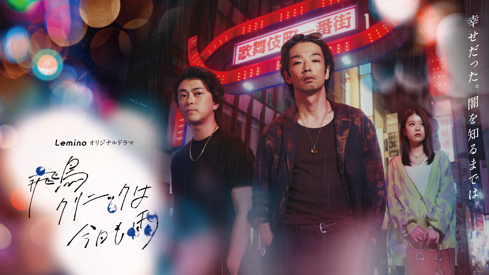 17日配信開始!『飛鳥クリニックは今日も雨』