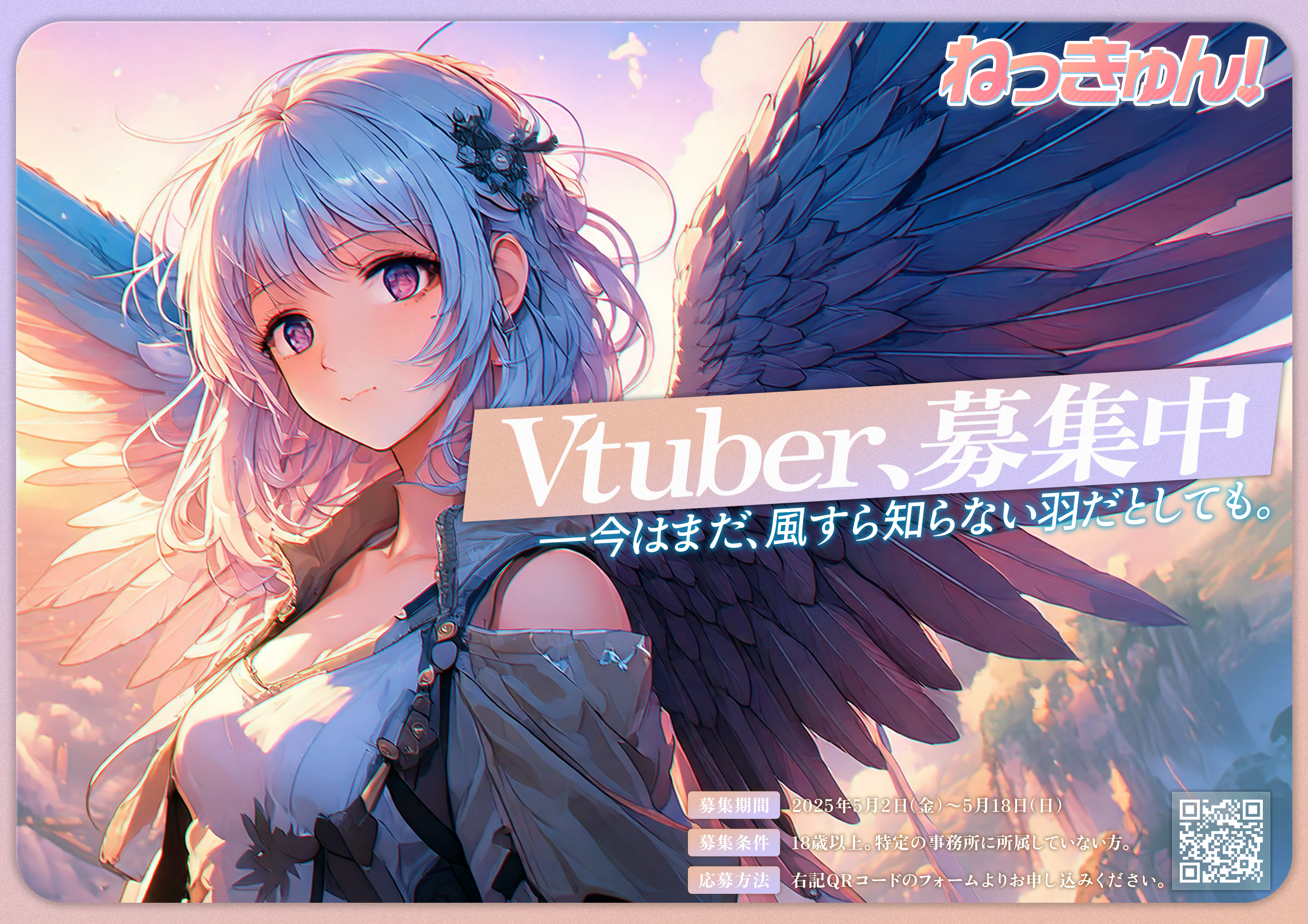 新規VTuberプロジェクト「ねっきゅん!」VTuberタレントオーディション開催決定!