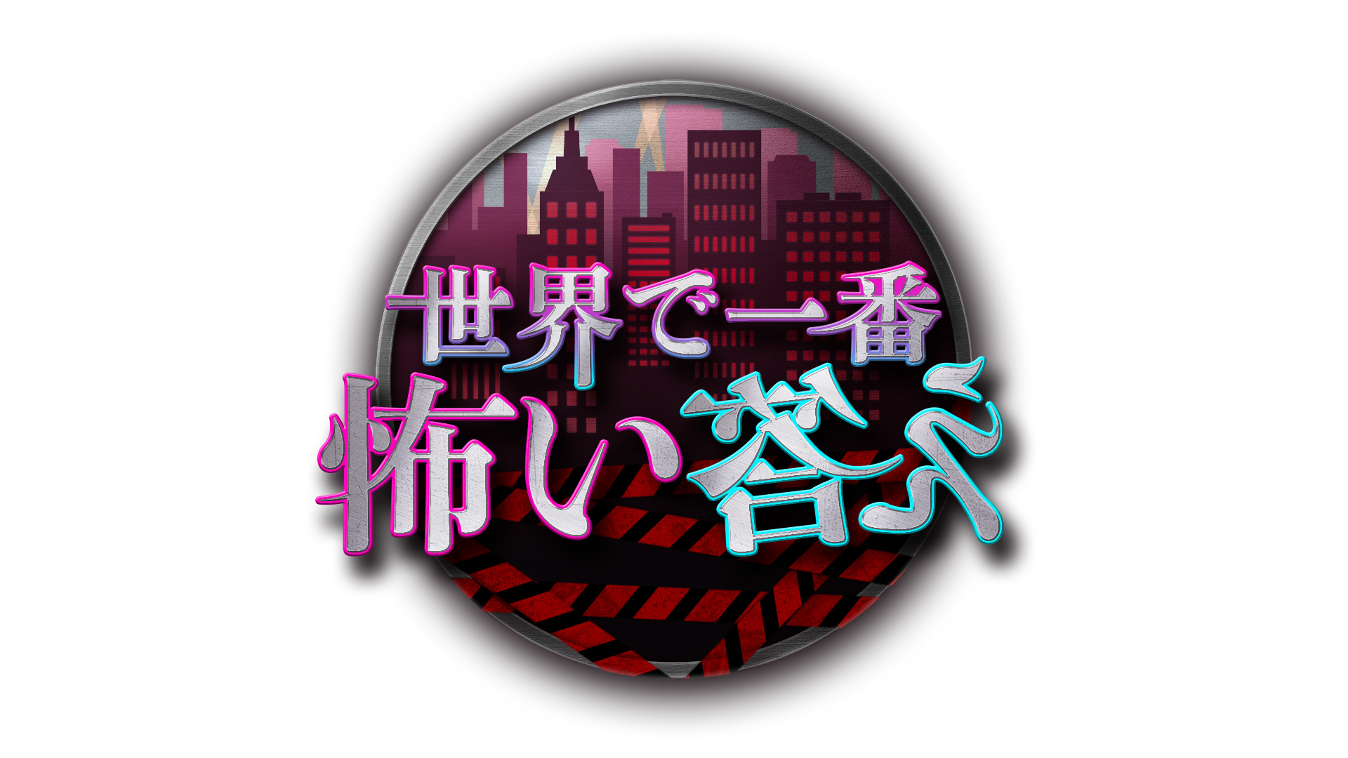 『世界で一番怖い答え』第9弾