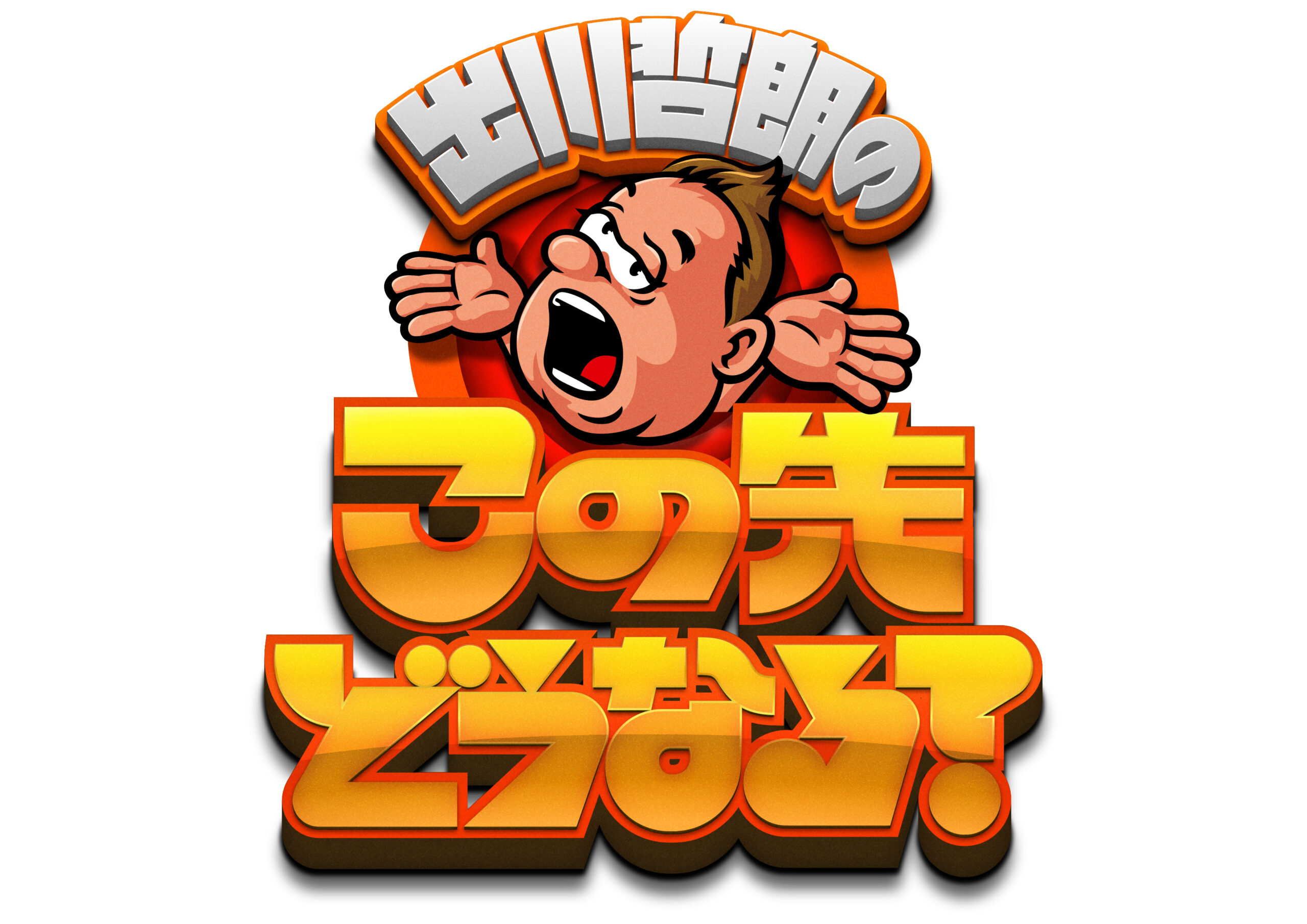 『出川哲郎のこの先どうなる?』第2弾