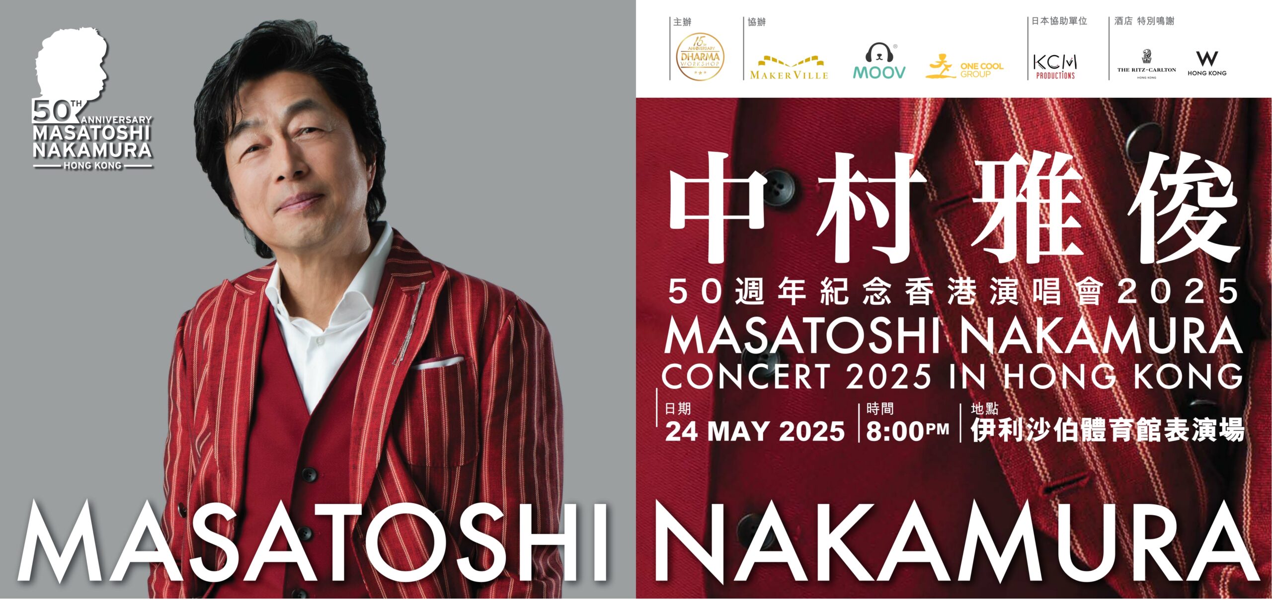 中村雅俊50周年記念香港コンサート2025開催！