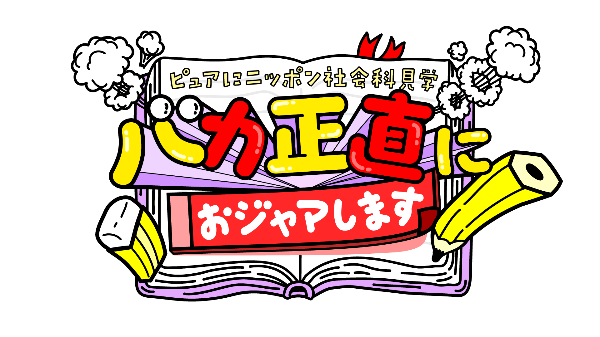 『バカ正直におジャマします ピュアにニッポン社会科見学』
