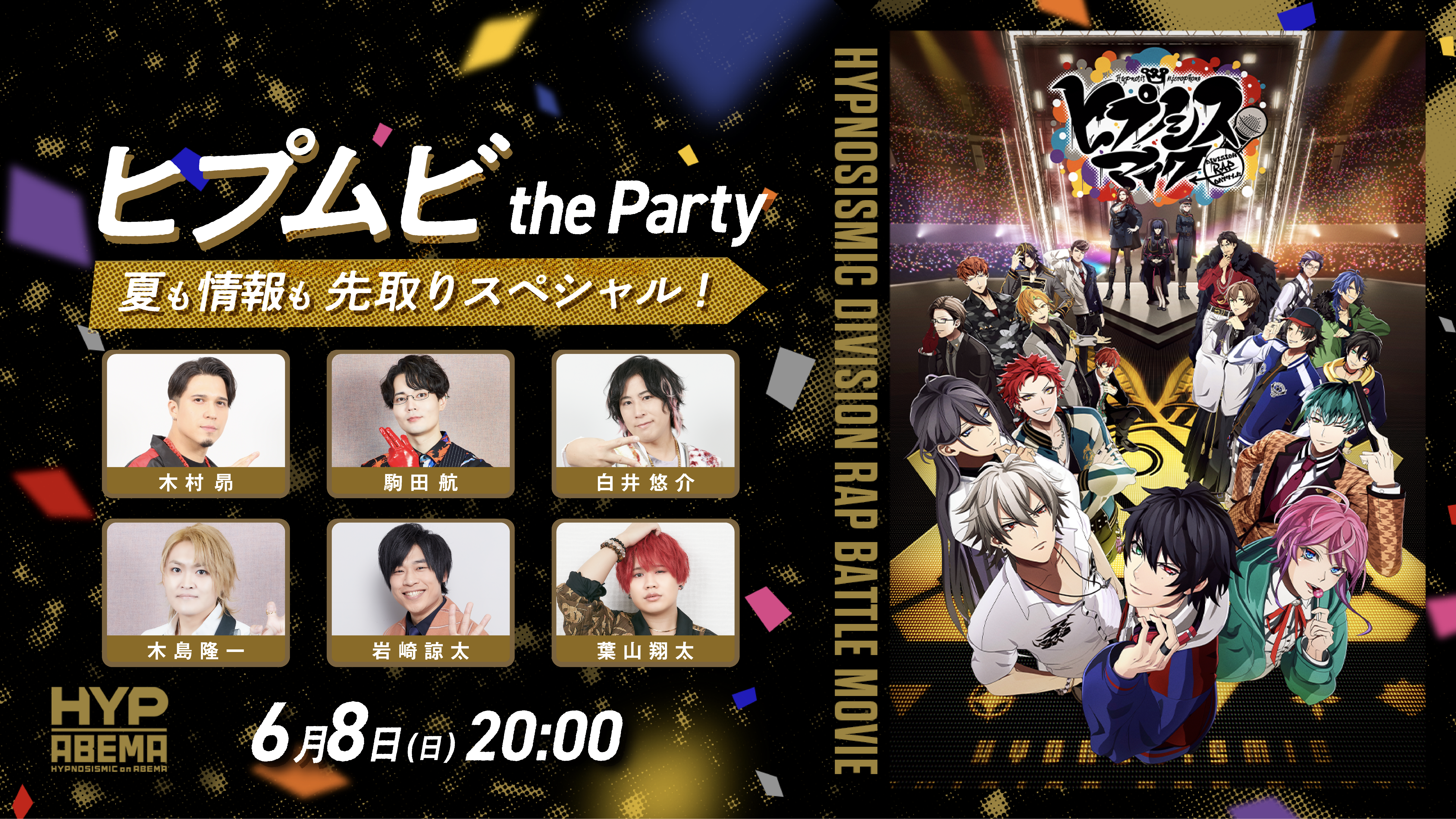 『ヒプムビ the Party!夏も情報も先取りスペシャル!』